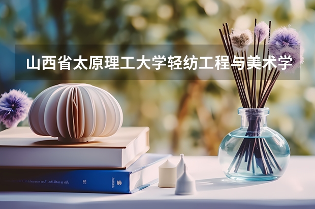 山西省太原理工大学轻纺工程与美术学院艺设系历年来校四级分数是多少？