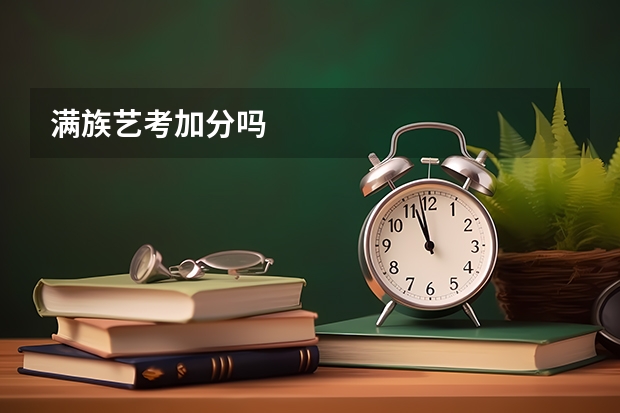 满族艺考加分吗