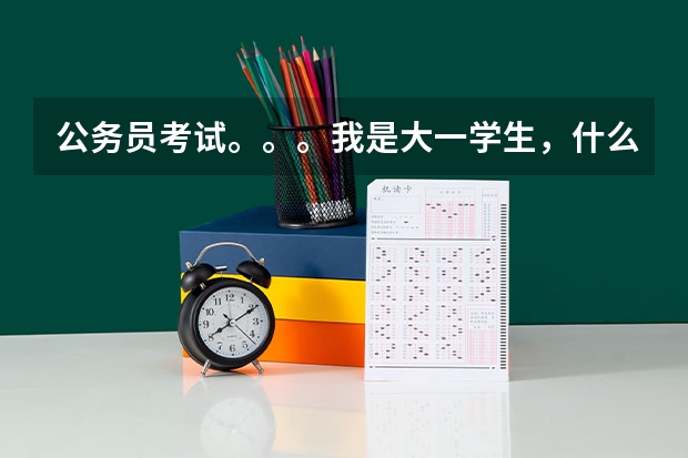 公务员考试。。。我是大一学生，什么时候能报考。。。。第一步怎么办。。。考上之后就不能干其他工作了？