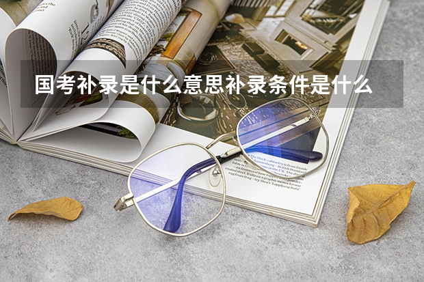 国考补录是什么意思补录条件是什么