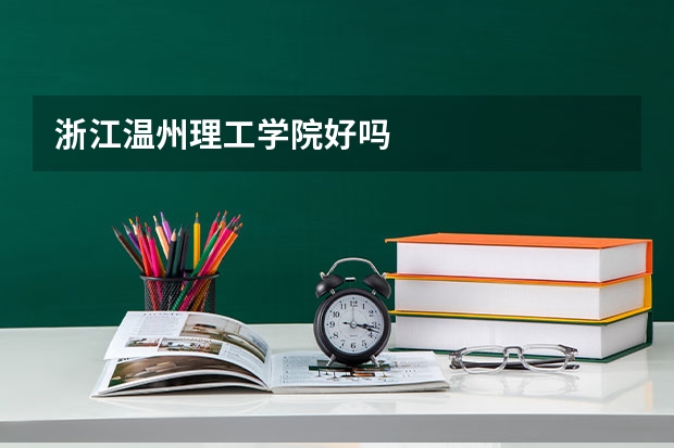 浙江温州理工学院好吗