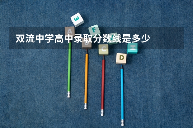 双流中学高中录取分数线是多少