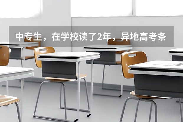 中专生，在学校读了2年，异地高考条件不符合，想转回老家，如果转回去了要重新再读中专3年吗？