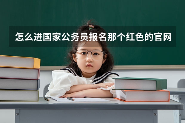 怎么进国家公务员报名那个红色的官网