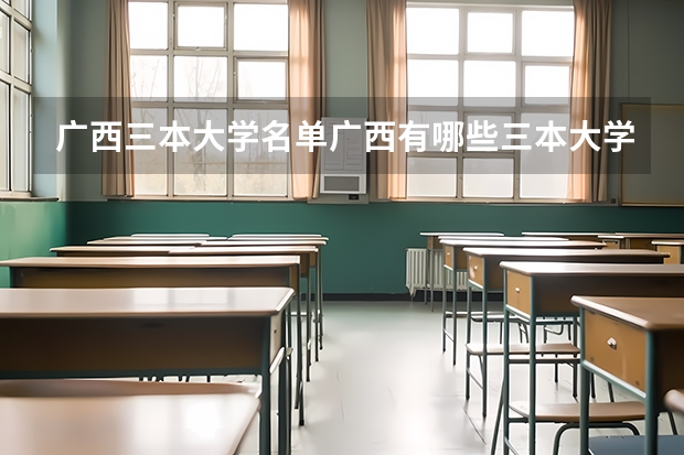 广西三本大学名单/广西有哪些三本大学