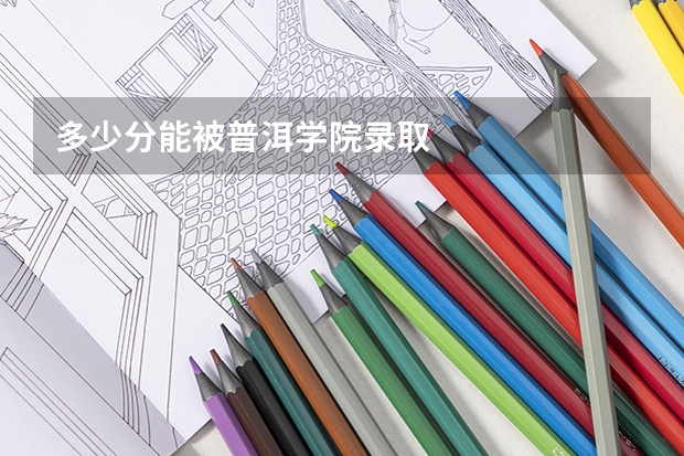 多少分能被普洱学院录取