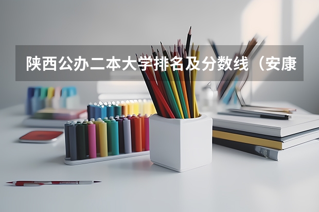 陕西公办二本大学排名及分数线（安康学院体育类专业招生录取政策是怎样的？）