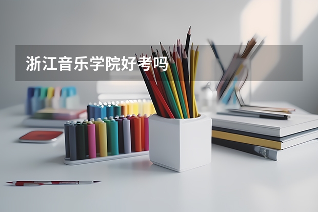 浙江音乐学院好考吗