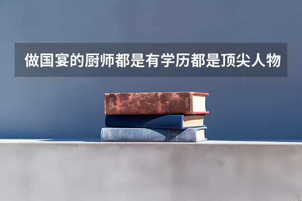 做国宴的厨师都是有学历都是顶尖人物，那高考可以报考厨师专业吗？