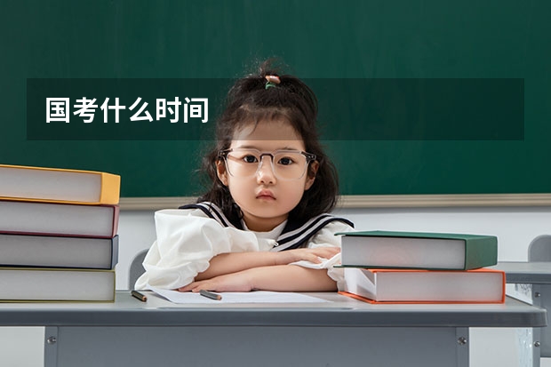 国考什么时间