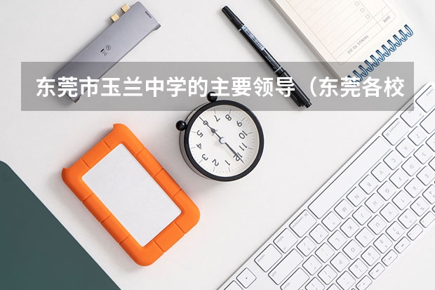 东莞市玉兰中学的主要领导（东莞各校高考上线率）