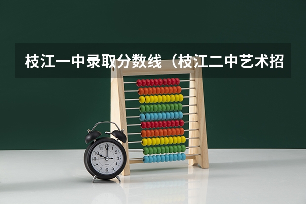 枝江一中录取分数线（枝江二中艺术招生录取分数线）
