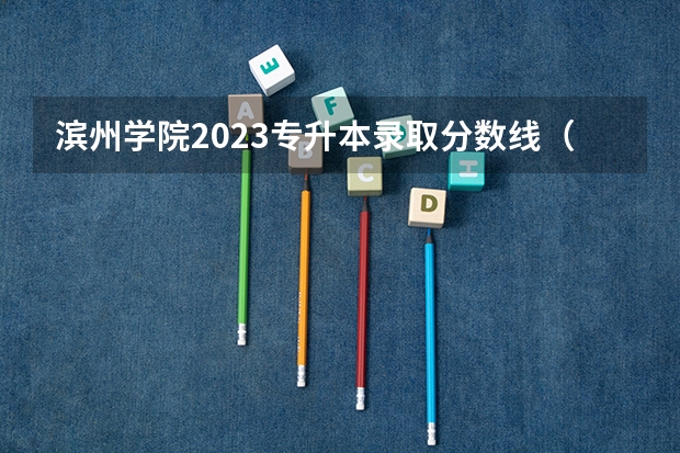 滨州学院2023专升本录取分数线（滨州学院录取分数线）