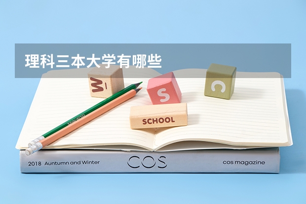 理科三本大学有哪些