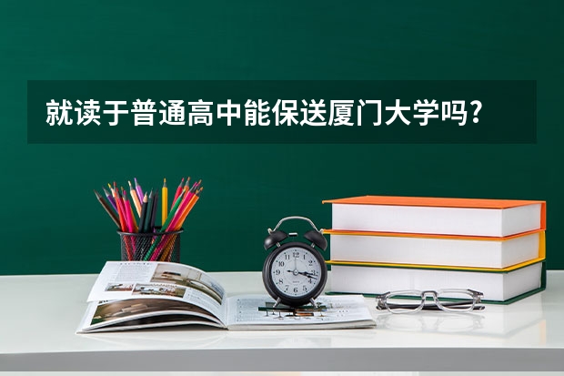 就读于普通高中能保送厦门大学吗?