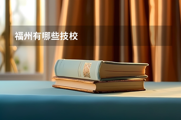 福州有哪些技校