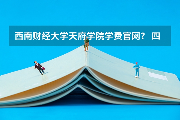 西南财经大学天府学院学费官网? 四川绵阳高考报名缴费系统流程