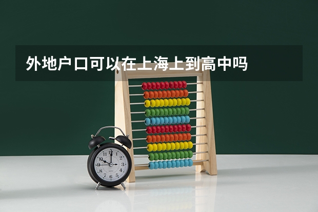 外地户口可以在上海上到高中吗