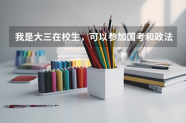 我是大三在校生，可以参加国考和政法干警考试吗