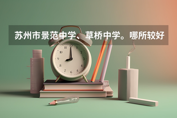 苏州市景范中学、草桥中学。哪所较好？为什么？
