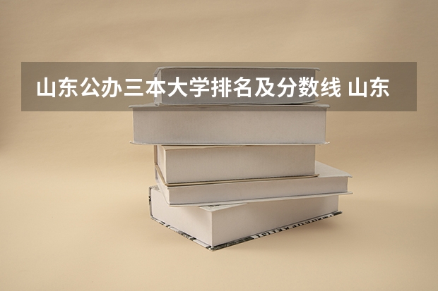 山东公办三本大学排名及分数线 山东公办三本大学排名及分数线