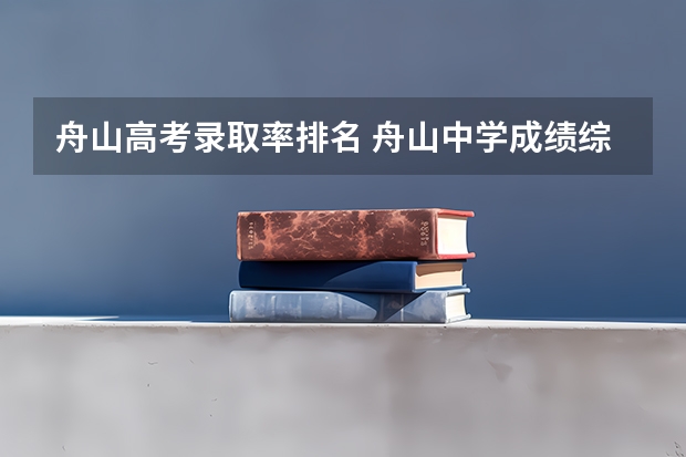 舟山高考录取率排名 舟山中学成绩综述