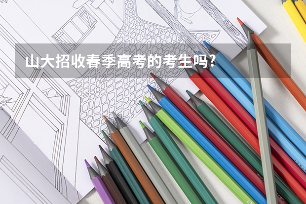 山大招收春季高考的考生吗?