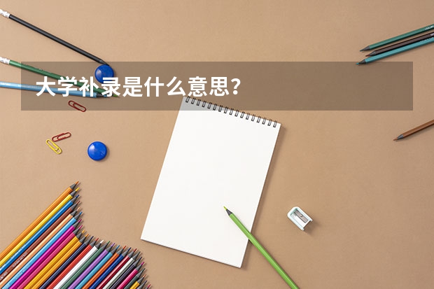 大学补录是什么意思？