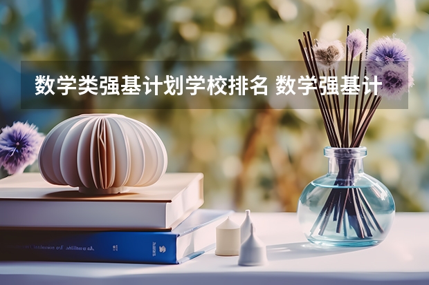数学类强基计划学校排名 数学强基计划学校排名