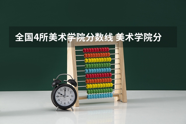 全国4所美术学院分数线 美术学院分数线