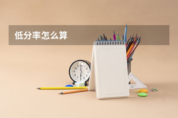 低分率怎么算