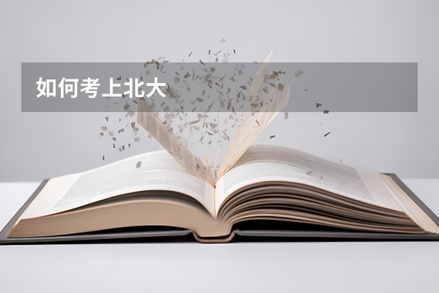 如何考上北大