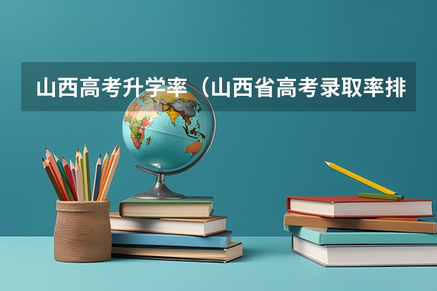 山西高考升学率（山西省高考录取率排名）