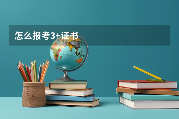 怎么报考3+证书