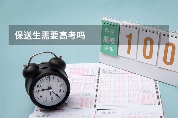 保送生需要高考吗