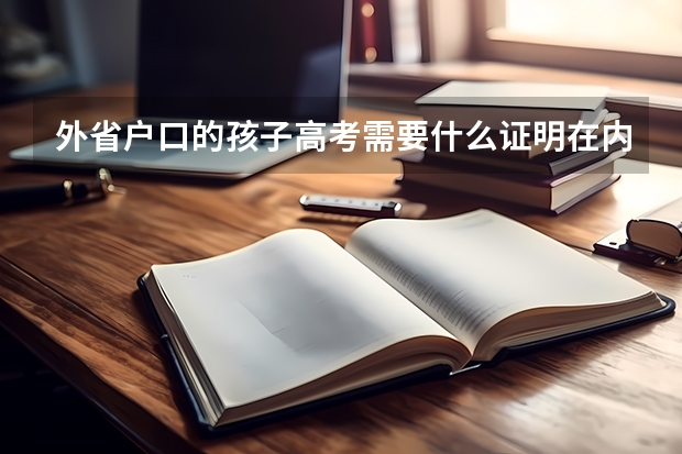 外省户口的孩子高考需要什么证明在内江