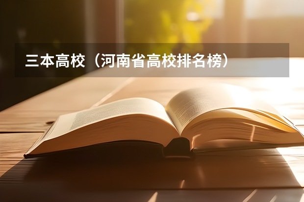 三本高校（河南省高校排名榜）