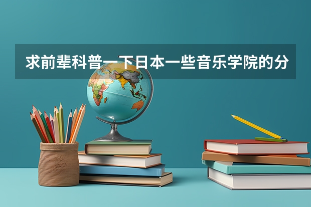 求前辈科普一下日本一些音乐学院的分数线 星海音乐学院录取分数线
