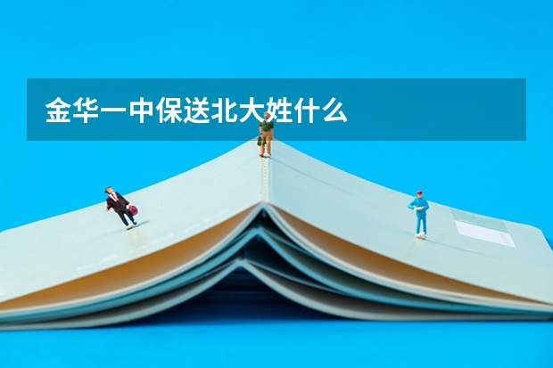 金华一中保送北大姓什么