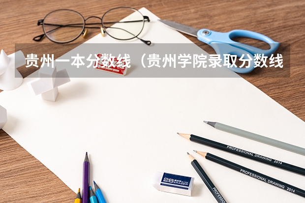 贵州一本分数线（贵州学院录取分数线）
