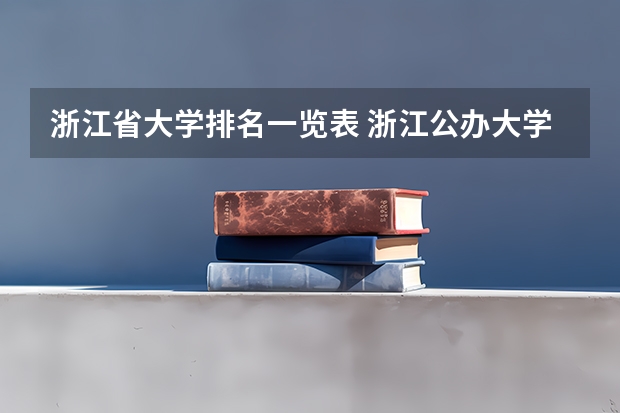浙江省大学排名一览表 浙江公办大学排名一览表