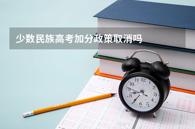 少数民族高考加分政策取消吗