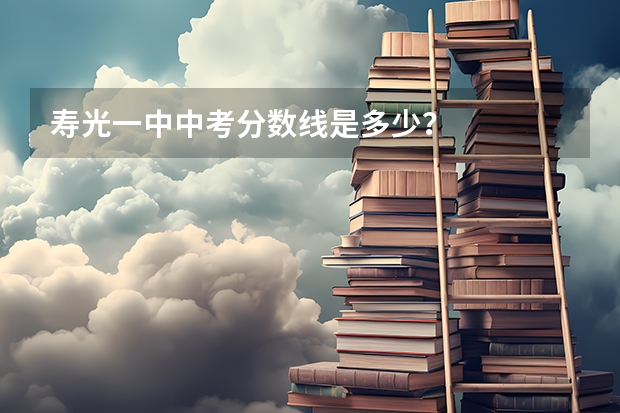 寿光一中中考分数线是多少？