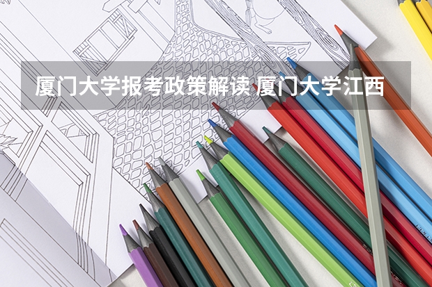 厦门大学报考政策解读 厦门大学江西录取排名