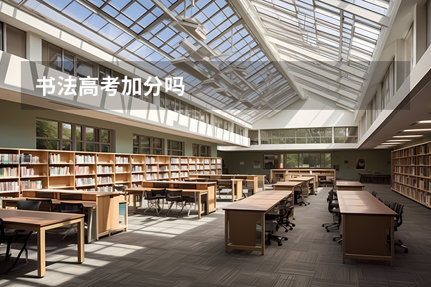 书法高考加分吗