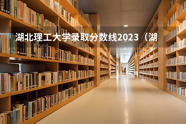 湖北理工大学录取分数线2023（湖北省公办二本排名及分数线）