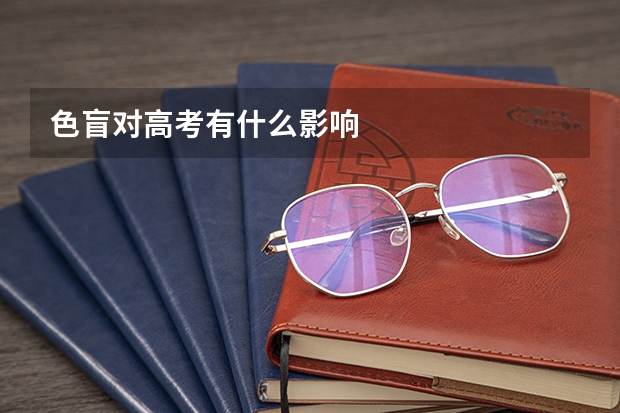 色盲对高考有什么影响