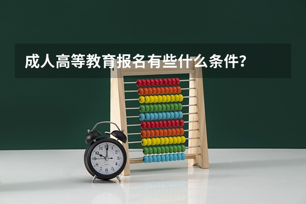 成人高等教育报名有些什么条件？