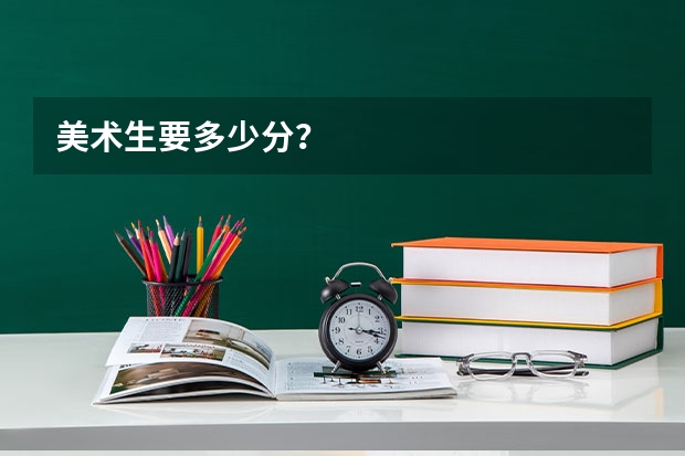美术生要多少分？