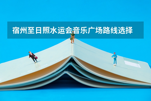 宿州至日照水运会音乐广场路线选择 宿州人民广播电台的宿州交通音乐广播